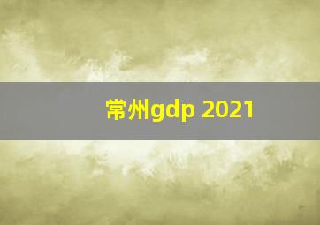 常州gdp 2021